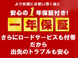 安心・保証について