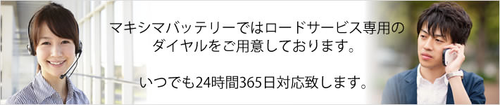 マキシマバッテリーは専用ダイヤルをご用意しております。